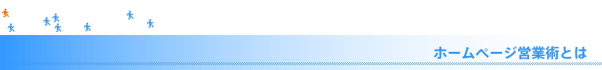 ホームページ営業術とは