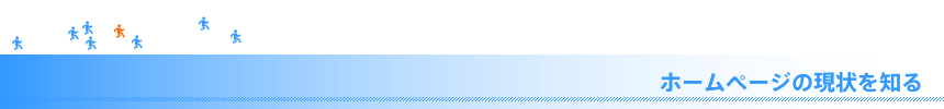 ホームページの現状を知る アクセス解析の導入と活用