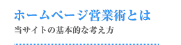 ホームページ営業術とは 当サイトの基本的な考え方