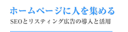 ホームページに人を集める SEOとリスティング広告の導入と活用