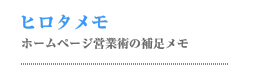 ヒロタメモ ホームページ営業術の補足メモ